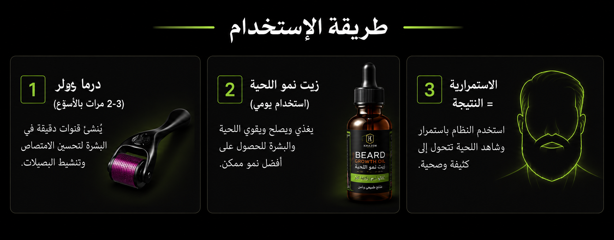 طريقة استخدام KHAZEM Beard Care